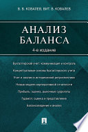 Анализ баланса. 4-е издание