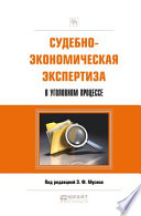 Судебно-экономическая экспертиза в уголовном процессе. Практическое пособие