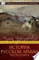 История Русской армии Часть (том) II