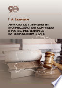 Актуальные направления противодействия коррупции в Республике Беларусь на современном этапе
