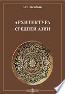 Архитектура Средней Азии древних и средних веков