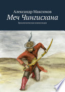 Меч Чингисхана. Приключенческая кинокомедия