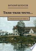 Тили-тили тесто... Приключенческая повесть