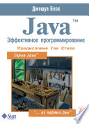 JavaTM. Эффективное программирование