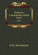 Повесть о рождении моем, происхождении и всей жизни, писанная мной самим и начатая в Москве 1788-го года в августе месяце, на 25-ом году от рождения моего--