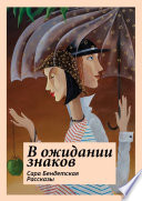 В ожидании знаков. Рассказы