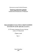 Выдающиеся мастера и выпускники Петербургской школы балета