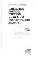 Современные проблемы советского музыкально-исполнительского искусства