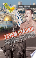 Зачем Сталин создал Израиль?