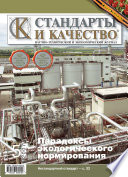 Стандарты и качество No 5 2007