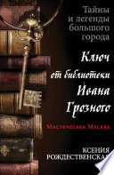 Мистическая Москва. Ключ от библиотеки Ивана Грозного