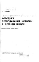 Методика преподавания истории в средней школе