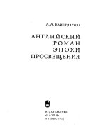 Английский роман эпохи Просвещения