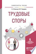 Трудовые споры. Учебное пособие для академического бакалавриата