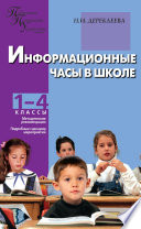 Информационные часы в школе. 1–4 классы