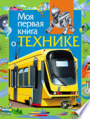 Моя первая книга о технике