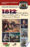 1812: Новые факты наполеоновских войн и разгром Наполеона в России