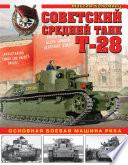 Советский средний танк Т-28. Основная боевая машина РККА