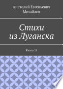 Стихи из Луганска. Книга 11