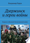 Дзержинск и герои войны. Подвиги в Великой Отечественной войне