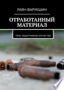 Отработанный материал. Тень защитников Отечества