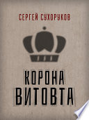 Корона Витовта