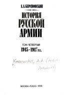 История русской армии: 1915-1917 гг