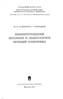 Vzaimootnoshenii︠a︡ motornoĭ i ėvakuatornoĭ funkt︠s︡iĭ kishechnika