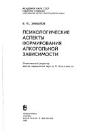 Психологические аспекты формирования алкогольной зависимости