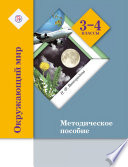 Окружающий мир. 3-4 классы. Методическое пособие