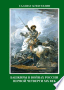 Башкиры в войнах России первой четверти XIX века. 2-е, исправленное и дополненное издание. Часть I.