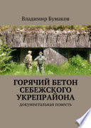 Горячий бетон Себежского укрепрайона. Документальная повесть