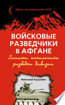 Войсковые разведчики в Афгане. Записки начальника разведки дивизии