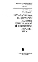 Исследования по истории народов Центральной и Восточной Европы XIX в