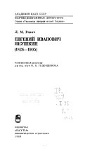 Евгений Иванович Якушкин, 1826-1905