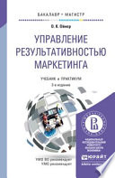 Управление результативностью маркетинга 2-е изд., пер. и доп. Учебник и практикум для бакалавриата и магистратуры
