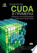 Технология CUDA в примерах. Введение в программирование графических процессоров