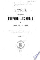 История царствования Императора Александра И и России в его времиа