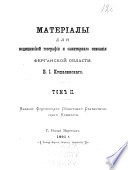 Materīaly dli︠a︡ medit︠s︡inskoĭ geografīi i sanitarnago opisanīi︠a︡ ferganskoĭ oblasti, V. I. Kushelevskago ...