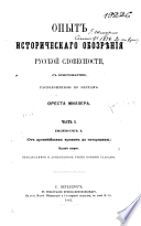 Опыт исторического обозрения русской словесности с христоматиею, расположенною по епохам