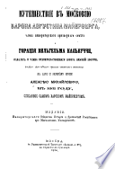 Путешествие в Московию барона Августина Майерберга