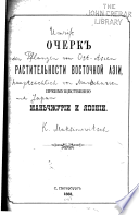 Ocherk rastitel'nosti vostochnoi Azïi