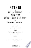 Čtenija v Imperatorskom obščestve istorii i drevnostej rossijskich pri Moskovskom universitete