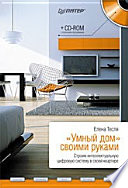 «Умный дом» своими руками. Строим интеллектуальную цифровую систему в своей квартире (+CD)