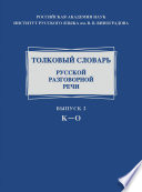 Толковый словарь русской разговорной речи. Выпуск 2. К–О