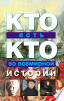 Кто есть кто во всемирной истории