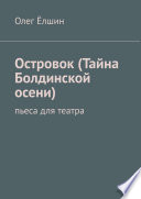 Островок (Тайна Болдинской осени). Пьеса для театра