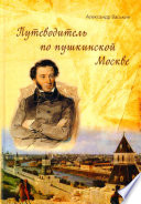 Путеводитель по пушкинской Москве