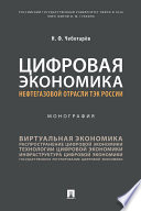 Цифровая экономика нефтегазовой отрасли ТЭК России. Монография