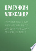 Гарантированный английский на 3,5+... дня для учивших и забывших. Том 2